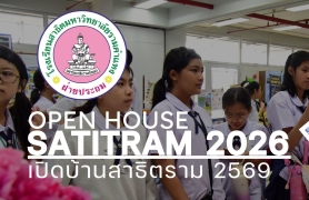 เปิดบ้านสาธิตราม 2569 (Open House Satitram 2026) 